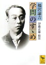 【送料無料】学問のすゝめ