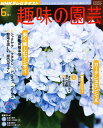 NHK 趣味の園芸 2011年 06月号 [雑誌]