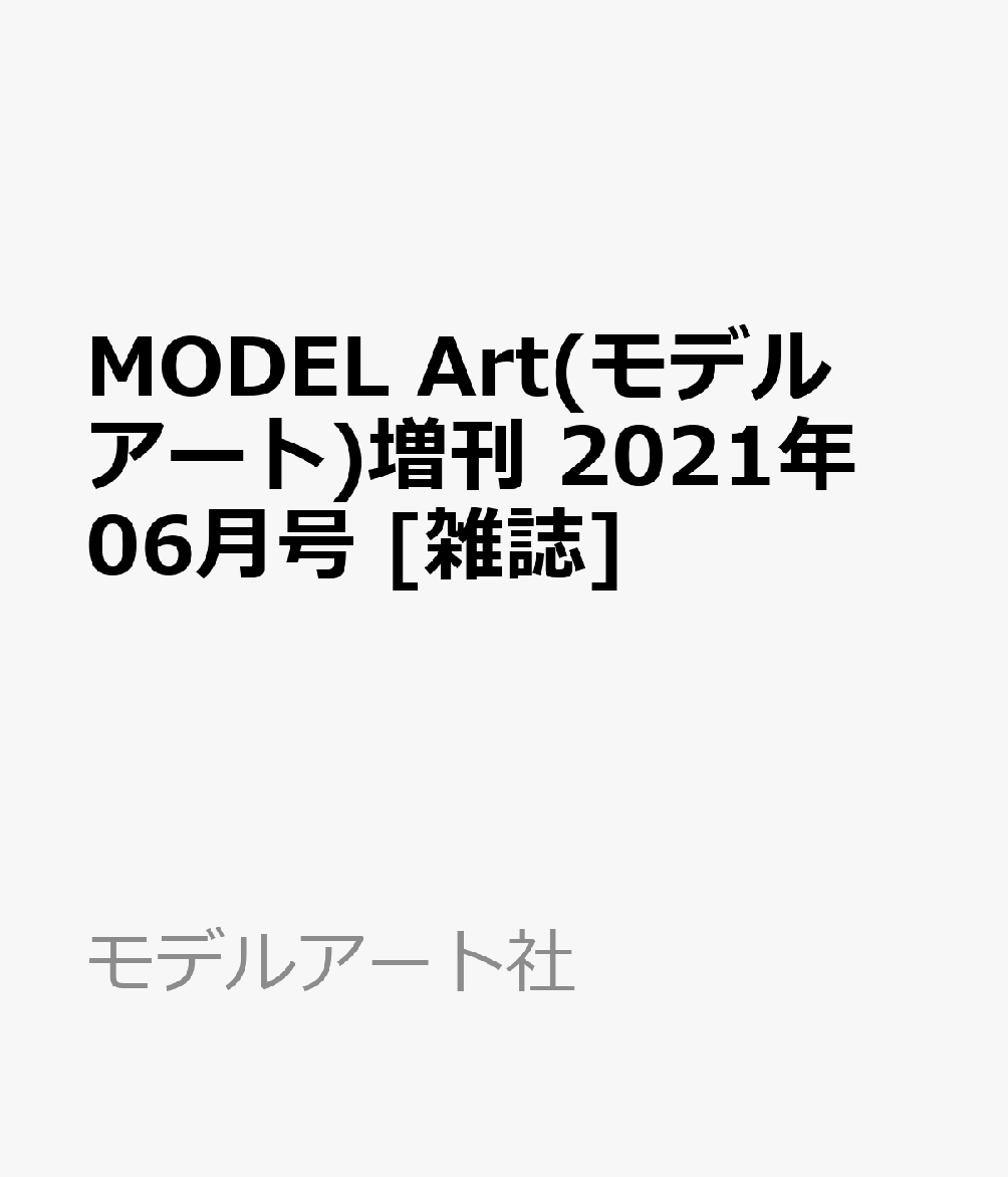 MODEL Art(モデル アート)増刊 エアブラシの性能を隅々まで使い尽くす奥義と裏技総ざらい 2021年 06月号 [雑誌]