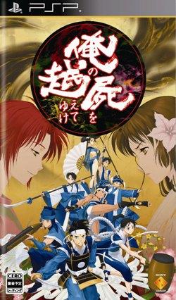 俺の屍を越えてゆけ※11月12日以降のお届けとなります。