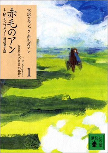 赤毛のアンNEWラブプラス『読書月間　推薦図書』期間限定ダブルカバー