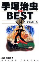 手塚治虫 THE BEST 14