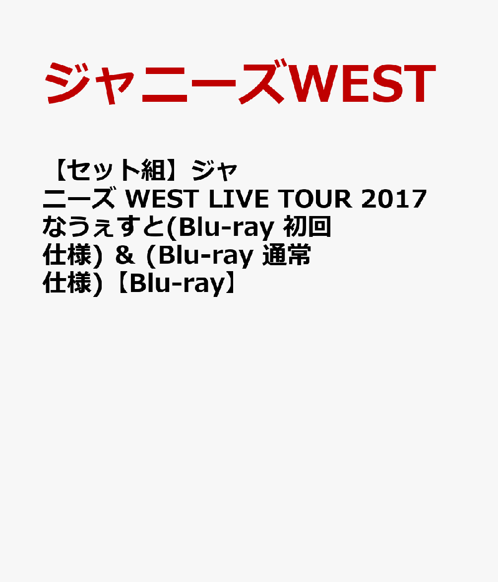 【セット組】ジャニーズ WEST LIVE TOUR 2017 なうぇすと(Blu-ray 初回仕様) ＆ (Blu-ray 通常仕様)【Blu-ray】 [ ...