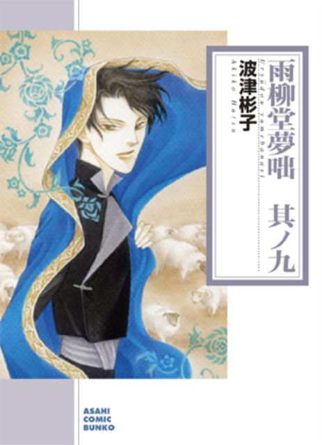 雨柳堂夢咄 其ノ9