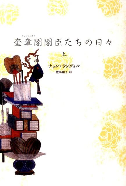 奎章閣閣臣たちの日々（上）【送料無料】