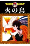 火の鳥