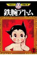 鉄腕アトム 2