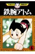 鉄腕アトム 6
