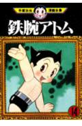 鉄腕アトム 14