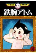 鉄腕アトム 16