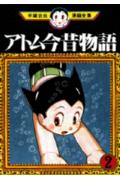 アトム今昔物語 2
