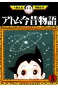 アトム今昔物語 3