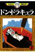 ドン・ドラキュラ 2