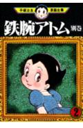 鉄腕アトム 別巻 2