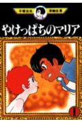 やけっぱちのマリア 1