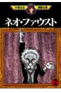 ネオ・ファウスト 2