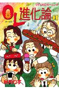 OL進化論