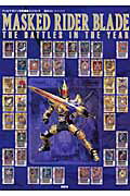 仮面ライダーブレイドthe battles in the year