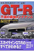 GT-R不滅の最強メンテナンス