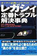 レガシィ定番トラブル解決事典【送料無料】