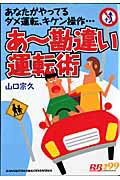 あ〜勘違い運転術【送料無料】