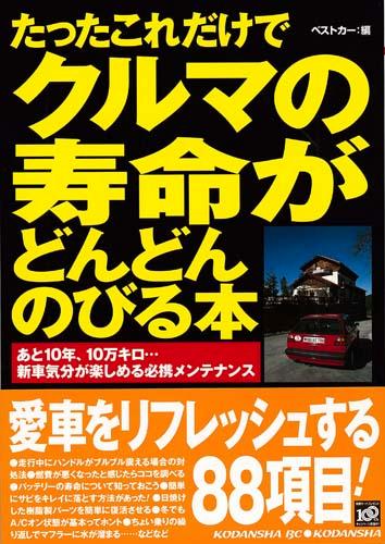 クルマの寿命がどんどんのびる本【送料無料】