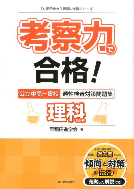 考察力で合格！公立中高一貫校適性検査対策問題集理科的分野 [ 早稲田進学会 ]...:book:17617054