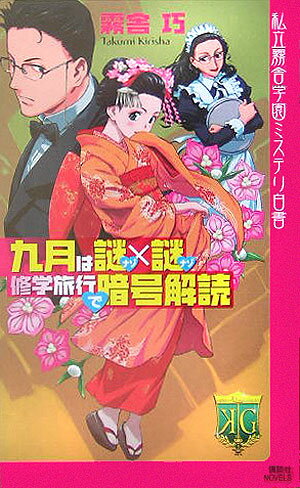 九月は謎×謎修学旅行で暗号解読【送料無料】