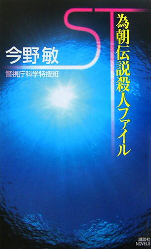 ST為朝伝説殺人ファイル【送料無料】