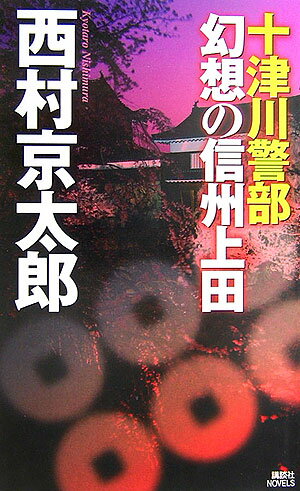 十津川警部幻想の信州上田