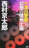 十津川警部幻想の信州上田