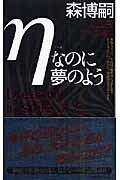 ηなのに夢のよう【送料無料】