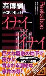 イナイ×イナイ【送料無料】