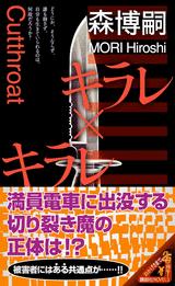 キラレ×キラレ【送料無料】