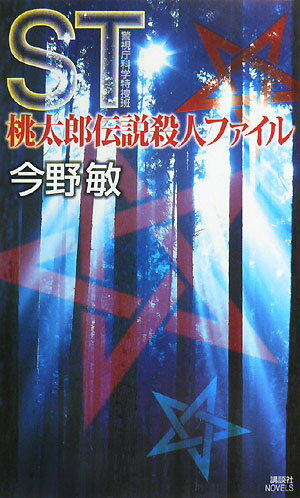 ST桃太郎伝説殺人ファイル【送料無料】