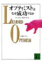 オプティミストはなぜ成功するか