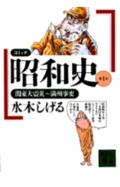 コミック昭和史（第1巻）