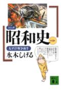 コミック昭和史（第4巻）【送料無料】