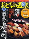 おとなの週末 2011年 06月号 [雑誌]