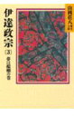伊達政宗(3)