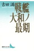 戦艦大和ノ最期【送料無料】