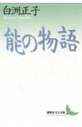 能の物語 [ 白洲正子 ]