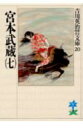 宮本武蔵(7)