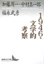 1946・文学的考察
