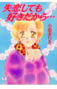 失恋しても好きだから…