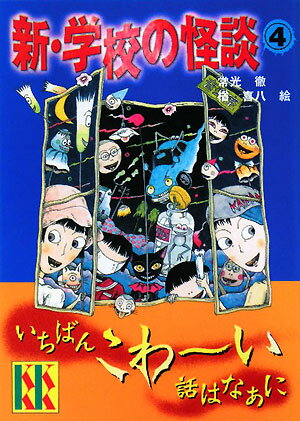 新・学校の怪談（4）