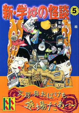 新・学校の怪談（5）【送料無料】