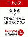 ゆゆ式 10 (まんがタイムKRコミックス) [ 三上小又 ...