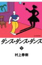 ダンス・ダンス・ダンス(下)