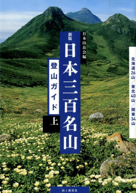 日本三百名山登山ガイド（上）新版 [ 日本山岳会 ]...:book:16919558